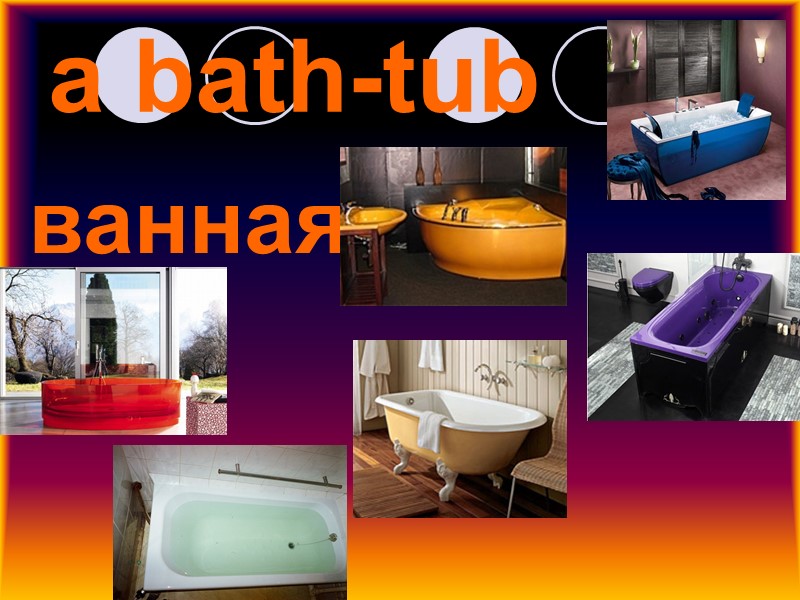 a bath-tub ванная